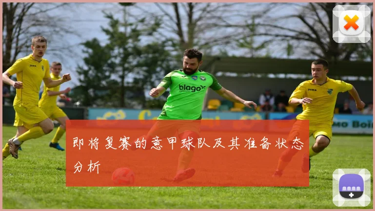 即将复赛的意甲球队及其准备状态分析