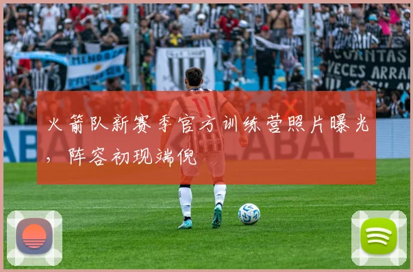 火箭队新赛季官方训练营照片曝光，阵容初现端倪