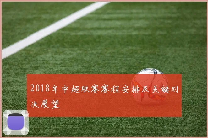 2018年中超联赛赛程安排及关键对决展望