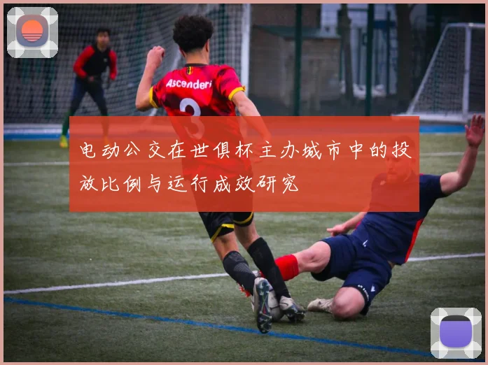 电动公交在世俱杯主办城市中的投放比例与运行成效研究