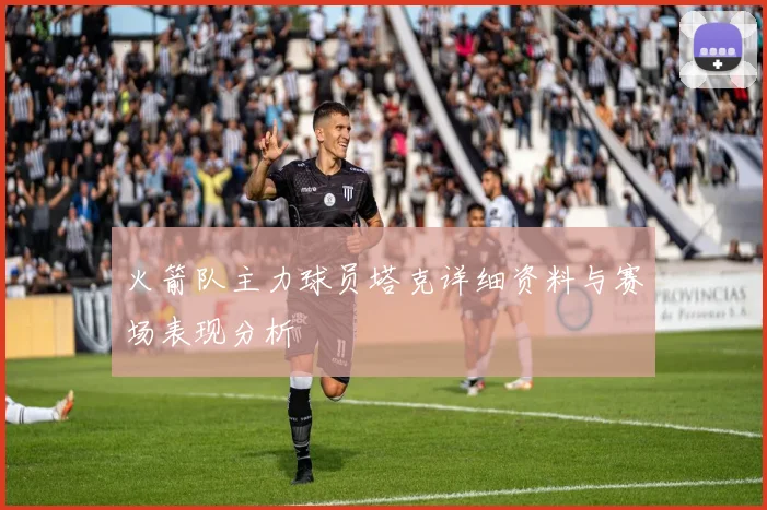 火箭队主力球员塔克详细资料与赛场表现分析