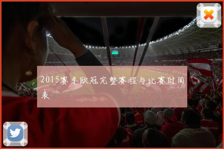 2015赛季欧冠完整赛程与比赛时间表