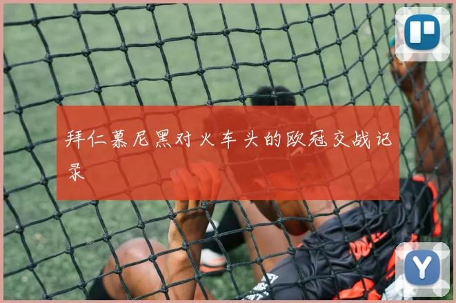 拜仁慕尼黑对火车头的欧冠交战记录