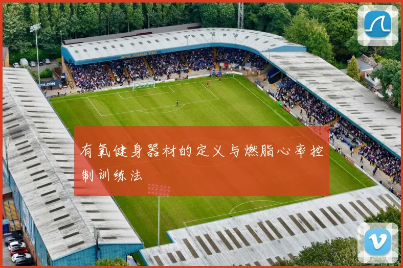 有氧健身器材的定义与燃脂心率控制训练法