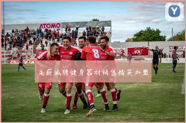 高薪诚聘健身器材销售精英加盟