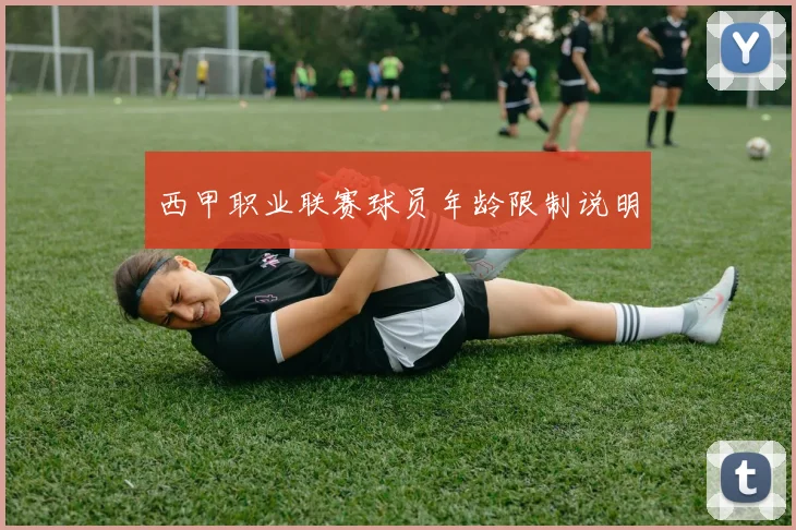 西甲职业联赛球员年龄限制说明