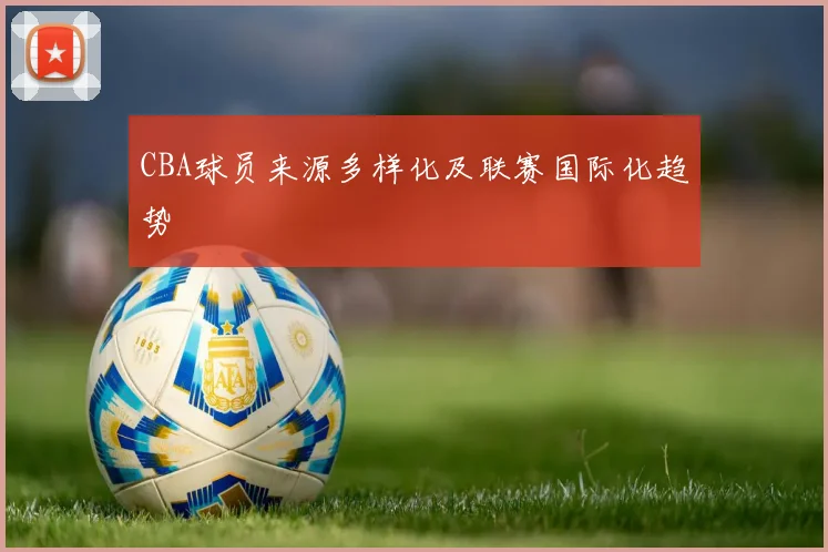 CBA球员来源多样化及联赛国际化趋势