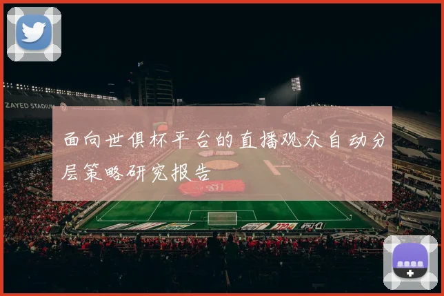 面向世俱杯平台的直播观众自动分层策略研究报告