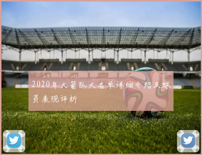 2020年火箭队大名单详细介绍及球员表现评析