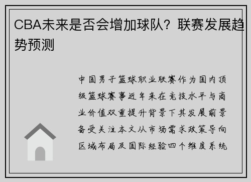 CBA未来是否会增加球队？联赛发展趋势预测
