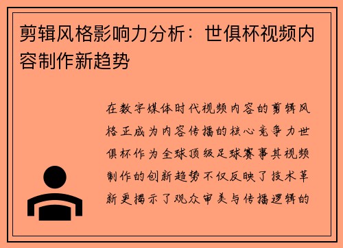 剪辑风格影响力分析：世俱杯视频内容制作新趋势