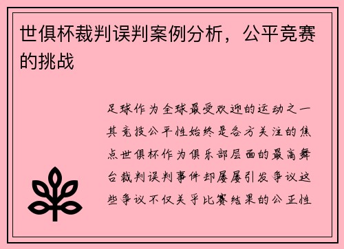 世俱杯裁判误判案例分析，公平竞赛的挑战