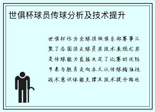 世俱杯球员传球分析及技术提升