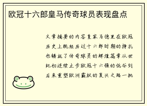 欧冠十六郎皇马传奇球员表现盘点