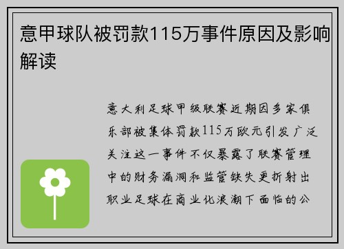 意甲球队被罚款115万事件原因及影响解读