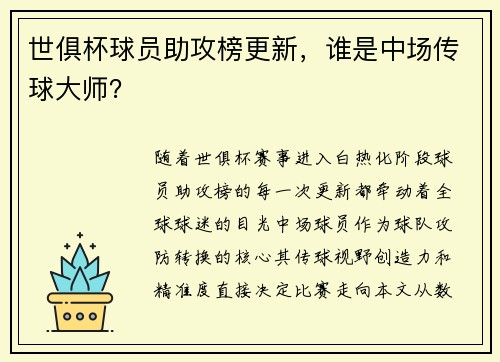世俱杯球员助攻榜更新，谁是中场传球大师？