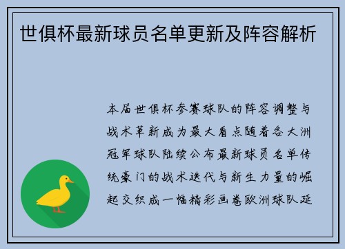 世俱杯最新球员名单更新及阵容解析