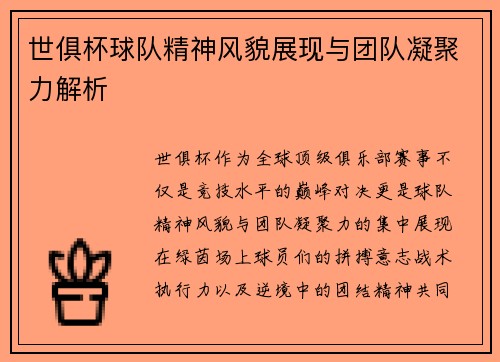 世俱杯球队精神风貌展现与团队凝聚力解析