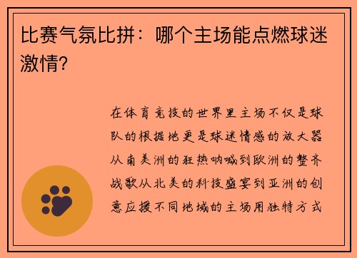 比赛气氛比拼：哪个主场能点燃球迷激情？