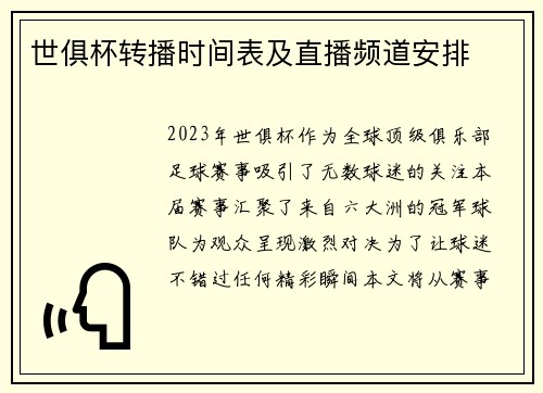 世俱杯转播时间表及直播频道安排