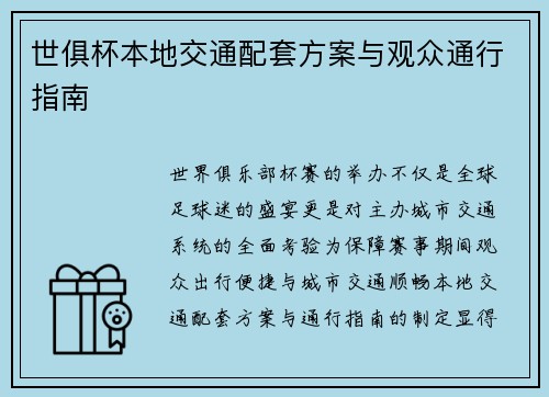 世俱杯本地交通配套方案与观众通行指南
