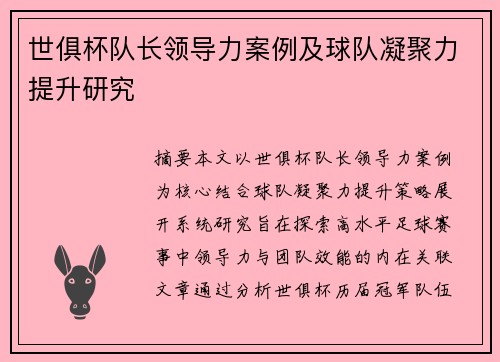 世俱杯队长领导力案例及球队凝聚力提升研究
