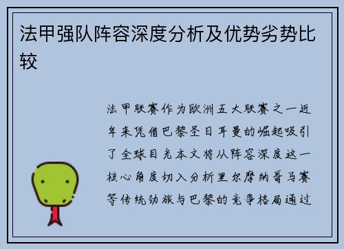 法甲强队阵容深度分析及优势劣势比较