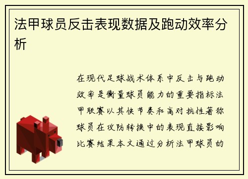 法甲球员反击表现数据及跑动效率分析