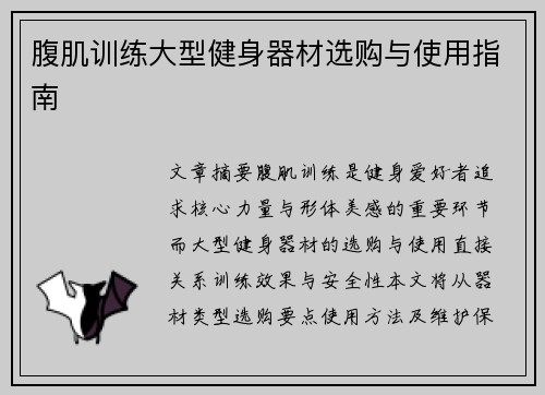 腹肌训练大型健身器材选购与使用指南
