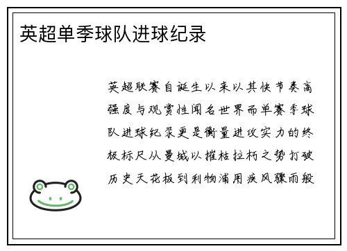英超单季球队进球纪录