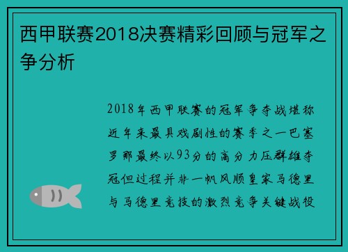西甲联赛2018决赛精彩回顾与冠军之争分析
