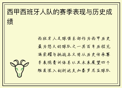 西甲西班牙人队的赛季表现与历史成绩