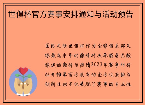 世俱杯官方赛事安排通知与活动预告