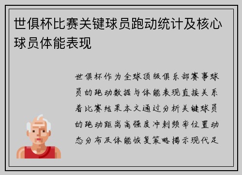 世俱杯比赛关键球员跑动统计及核心球员体能表现