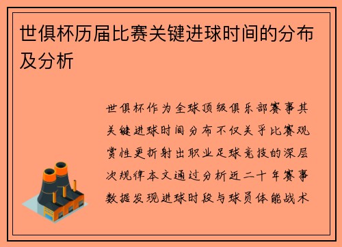 世俱杯历届比赛关键进球时间的分布及分析