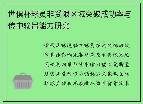 世俱杯球员非受限区域突破成功率与传中输出能力研究