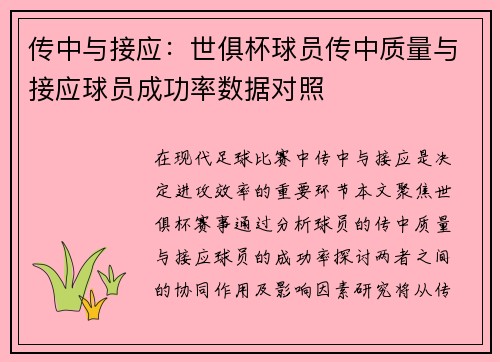 传中与接应：世俱杯球员传中质量与接应球员成功率数据对照