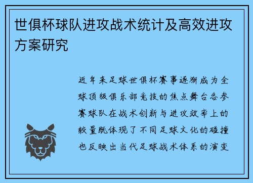 世俱杯球队进攻战术统计及高效进攻方案研究