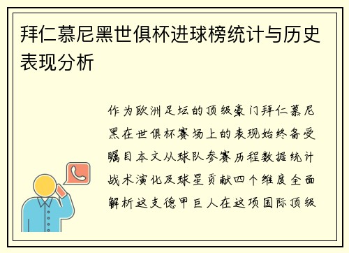 拜仁慕尼黑世俱杯进球榜统计与历史表现分析