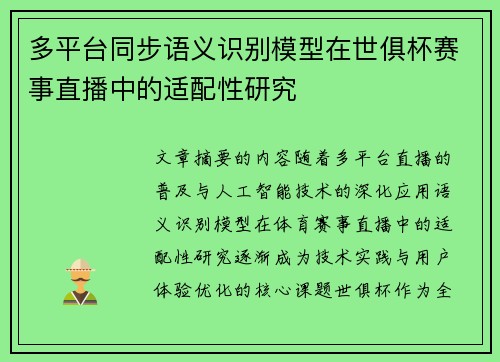 多平台同步语义识别模型在世俱杯赛事直播中的适配性研究