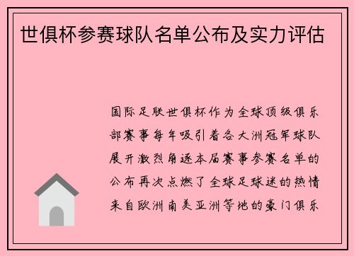 世俱杯参赛球队名单公布及实力评估
