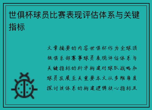 世俱杯球员比赛表现评估体系与关键指标
