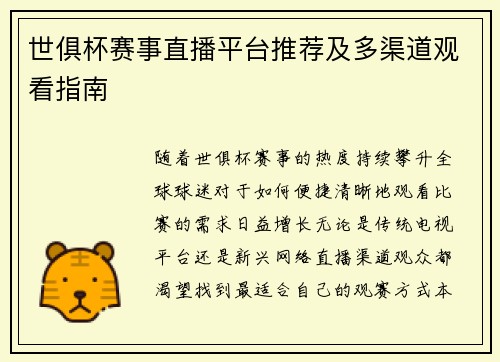 世俱杯赛事直播平台推荐及多渠道观看指南