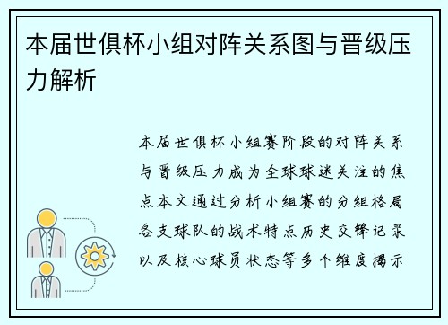 本届世俱杯小组对阵关系图与晋级压力解析