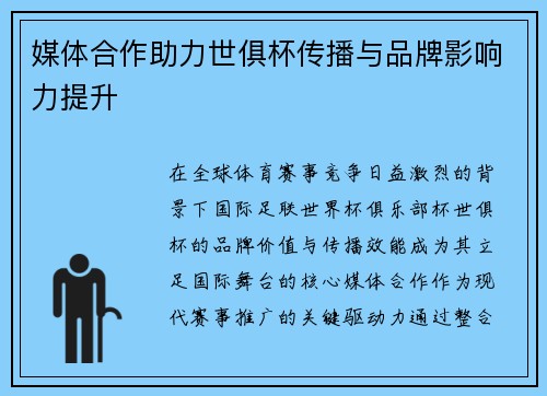 媒体合作助力世俱杯传播与品牌影响力提升