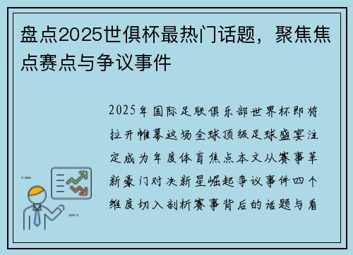 盘点2025世俱杯最热门话题，聚焦焦点赛点与争议事件