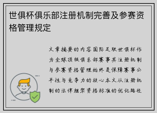 世俱杯俱乐部注册机制完善及参赛资格管理规定