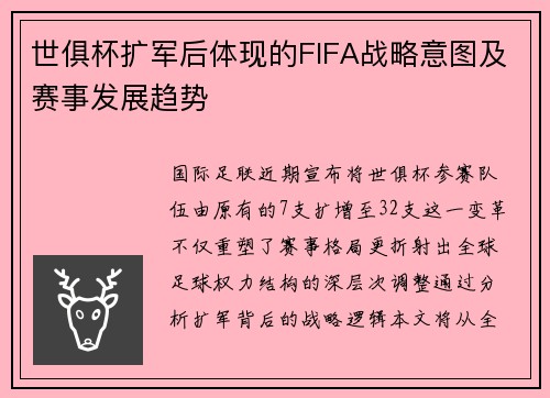 世俱杯扩军后体现的FIFA战略意图及赛事发展趋势