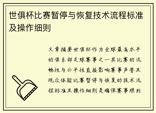 世俱杯比赛暂停与恢复技术流程标准及操作细则
