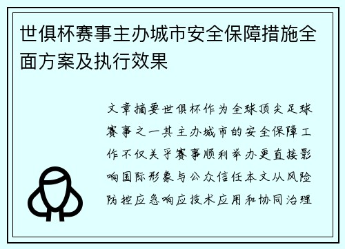 世俱杯赛事主办城市安全保障措施全面方案及执行效果